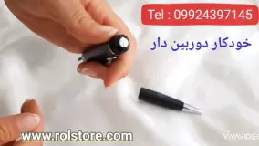 خودکار دوربین دار 09924397145