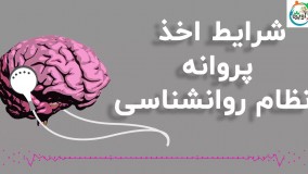 شرایط اخذ پروانه نظام روانشناسی