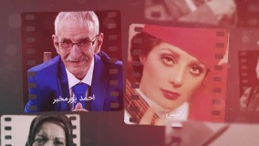 ۳دقیقه با یادِ درگذشتگانِ سال سخت