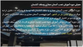 نصب سقف کشسان به صورت اشتباه!!!