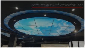 آموزش نصب ستاره برای سقف کشسان