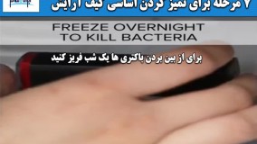 7 مرحله تمیز کردن کیف آرایش