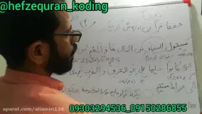 حفظ قرآن کدینگ ( کدگذاری)جزء ۲صفحه۲۲بخش۱