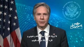 پیام آنتونی بلینکن وزیر خارجه آمریکا به مناسبت نوروز