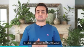 قوانین طلایی ضمیر ناخودآگاه (قسمت سوم)