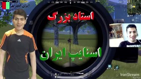 پابجی موبایل فقط با مجید - اولین استریمر پابجی موبایل روی PC ایران | Pubg Mobile Iranstream