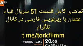 سریال قیام عثمان قسمت 51 با زیرنویس فارسی