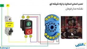 مدار استپ استارت با رله شیشه ای