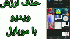 حذف لرزش فیلم با موبایل