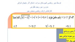 حل سوالات ریاضی آزمون ورودی مدارس نمونع دولتی استان آذربایجان شرقی سال ۹۶