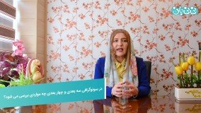 سونوگرافی سه بعدی و چهار بعدی