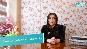 مراقبت های قبل و بعد از کربوکسی تراپی