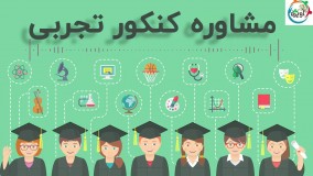 مشاوره کنکور تجربی