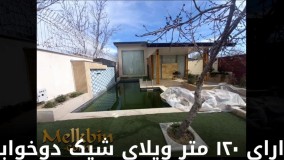 باغ ویلا 625 متری با 120 متر ویلا در شهریار