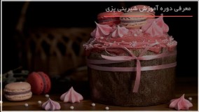 طرز تهیه شیرینی لطیفه خامه ای قنادی