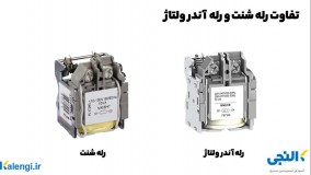 تفاوت رله شنت و آندر ولتاژ