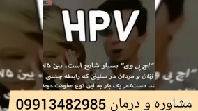 جدیدترین دارویHpv یا (زگیل تناسلی)