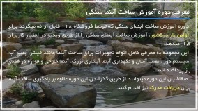 آموزش نصب آبنما سنگی به شکل آبشار