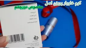 کرم خاویار دورچشم پریزن 09190678478