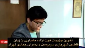 جزئیاتی جدید درباره فوت آزاده نامداری