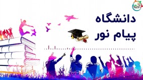 دانشگاه پیام نور