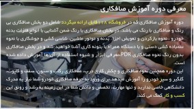 صافکاری با دستگاه ساکشن چیست و چگونه انجام می‌ شود؟