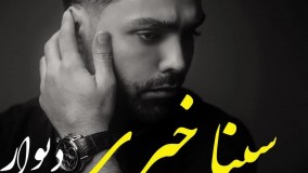 دانلود آهنگ سینا خیری دیوار