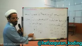 حفظ سریع قرآن به روش کدینگ (کدگذاری) جزء۲صفحه ۲۳ بخش ۱