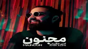 دانلود آهنگ مجنون امیر عظیمی