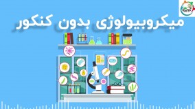 میکروبیولوژی بدون کنکور