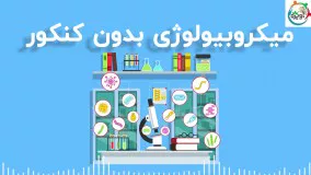 میکروبیولوژی بدون کنکور