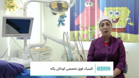 دندانپزشکی اطفال کلینیک پگاه