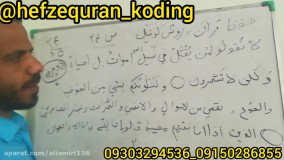 حفظ قرآن کدینگ.جزء۲صفحه۲۴بخش۱