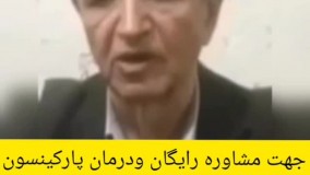 آیا پارکینسون درمان دارد؟