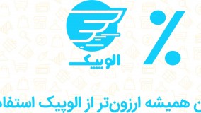 با موپن ارزان تر از الوپیک بسته رو تحویل بگیر