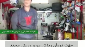 درمان قطعی ریزش مو و رویش مجدد مو