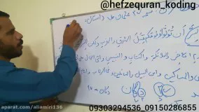 حفظ قرآن به روش کدینگ.جزء۲صفحه۲۷بخش اول