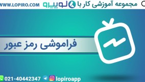 بازیابی و فراموشی رمز یا  پسورد در صرافی | فراموشی رمز عبور در لوپیرو