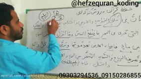 حفظ قرآن کدینگ.جزء۲صفحه۲۵بخش اول