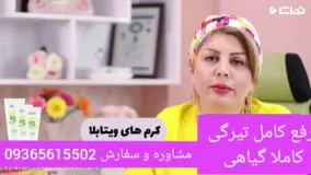 رفع کامل تیرگی های بدن