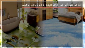 اجرای کفپوش پلی اورتان برای کف گاراژ ( طرح امواج دریا )