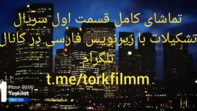 سریال جدید تشکیلات قسمت اول با زیرنویس فارسی