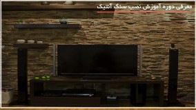 نصب سنگ آنتیک _ چگونگی نصب سنگ آنتیک با پیچ و رولپلاک