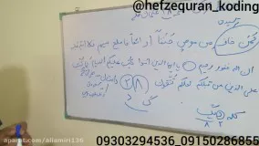 حفظ قرآن به روش کدینگ. جزء۲صفحه۲۸بخش اول