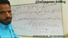 حفظ قرآن به روش کدگذری(کدینگ).جزء۲صفحه۲۶بخش اول