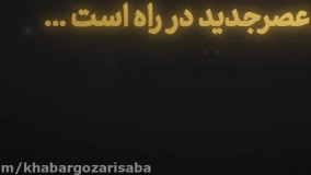 تیزر فینال فصل دوم «عصرجدید»