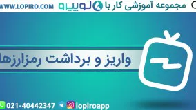 واریز و برداشت رمزارز از کیف پول لوپیرو