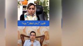 قانون زمان انتظار چیه؟