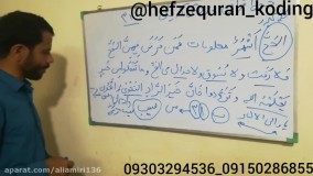 حفظ قرآن به روش کدینگ.جزء۲صفحه۳۱بخش۱