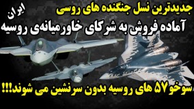 جدیدترین نسل جنگنده های روسی